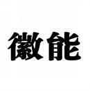 徽能 